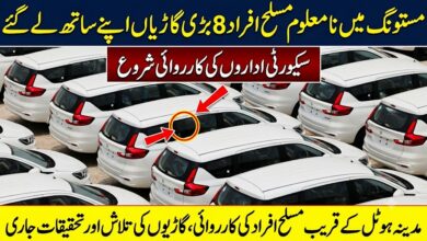 مدینہ ہوٹل کے قریب مسلح افراد کی کارروائی، گاڑیوں کی تلاش اور تحقیقات جاری